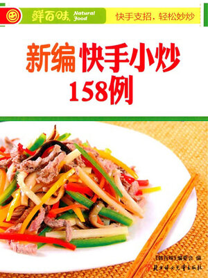 cover image of 新编快手小炒158例